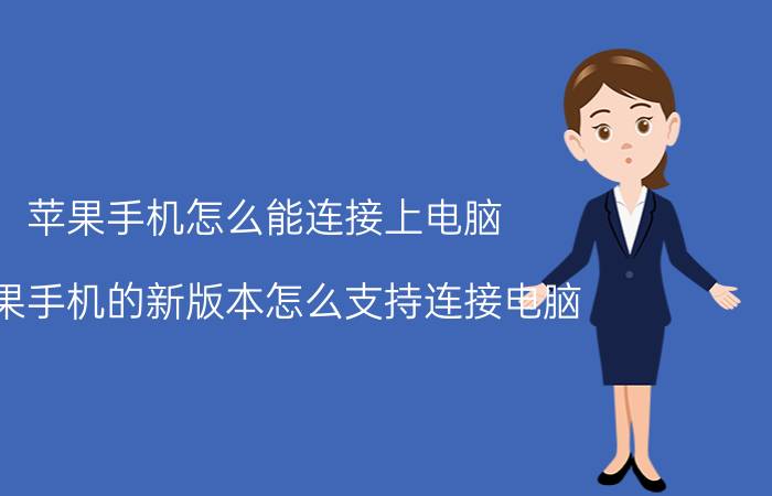 苹果手机怎么能连接上电脑 苹果手机的新版本怎么支持连接电脑？